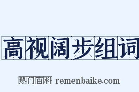 高视阔步组词是什么意思的图片